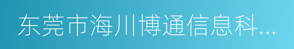 东莞市海川博通信息科技有限公司的同义词