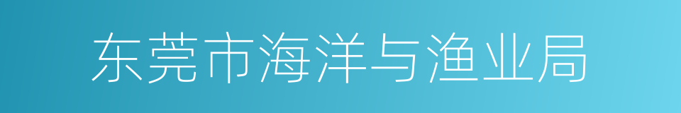 东莞市海洋与渔业局的同义词