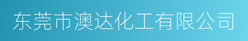 东莞市澳达化工有限公司的同义词