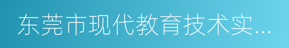 东莞市现代教育技术实验学校的同义词