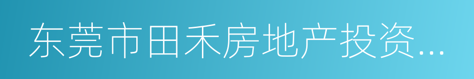 东莞市田禾房地产投资有限公司的同义词