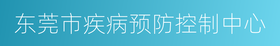 东莞市疾病预防控制中心的同义词