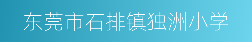 东莞市石排镇独洲小学的同义词