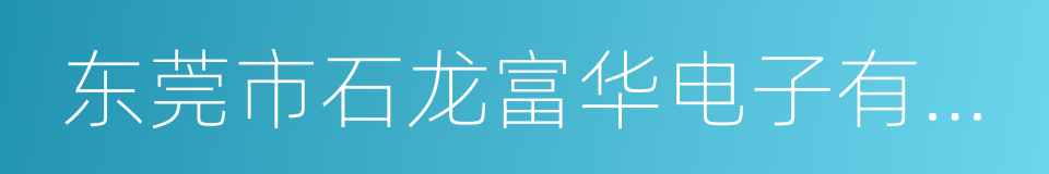 东莞市石龙富华电子有限公司的同义词