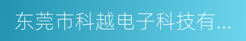 东莞市科越电子科技有限公司的同义词