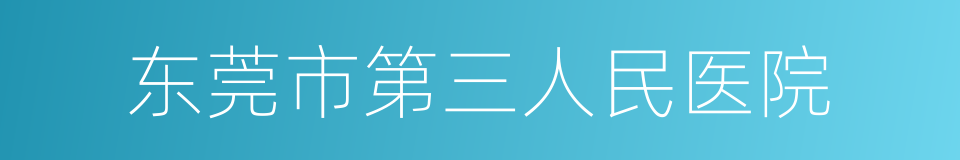 东莞市第三人民医院的同义词