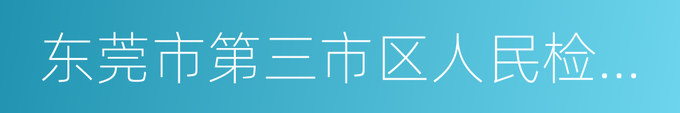 东莞市第三市区人民检察院的同义词