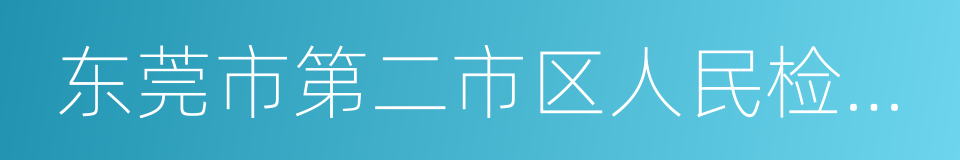 东莞市第二市区人民检察院的同义词
