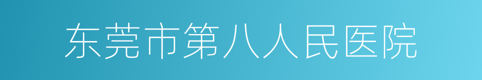 东莞市第八人民医院的同义词