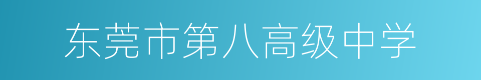 东莞市第八高级中学的同义词
