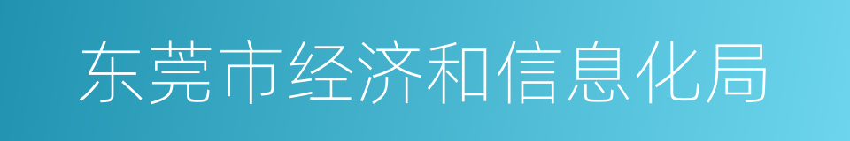 东莞市经济和信息化局的同义词