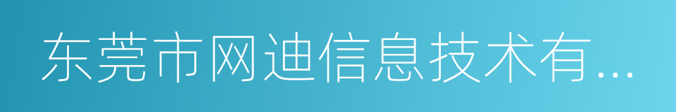 东莞市网迪信息技术有限公司的同义词