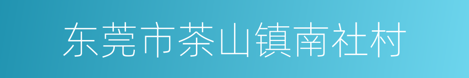 东莞市茶山镇南社村的同义词