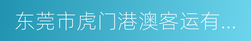 东莞市虎门港澳客运有限公司的同义词