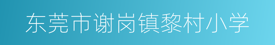 东莞市谢岗镇黎村小学的同义词