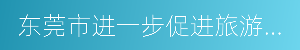 东莞市进一步促进旅游投资和消费的实施方案的同义词