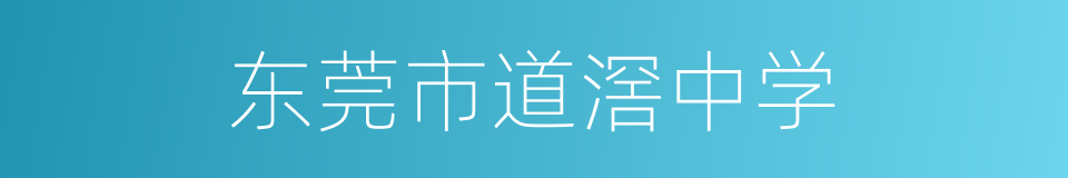 东莞市道滘中学的同义词