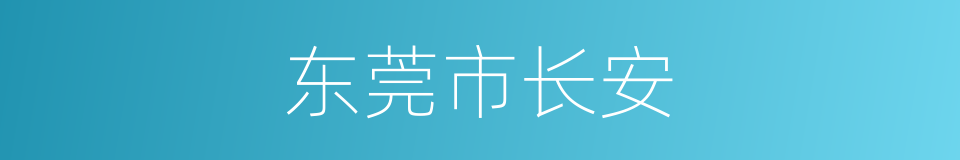 东莞市长安的同义词