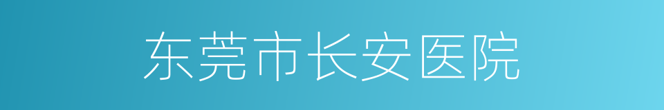 东莞市长安医院的同义词