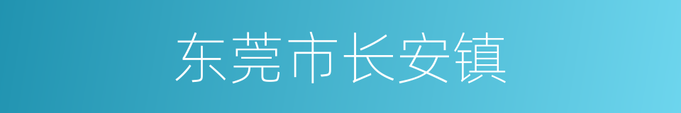 东莞市长安镇的同义词