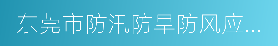 东莞市防汛防旱防风应急预案的同义词