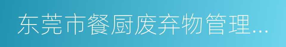 东莞市餐厨废弃物管理办法的同义词