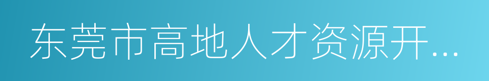 东莞市高地人才资源开发有限公司的同义词