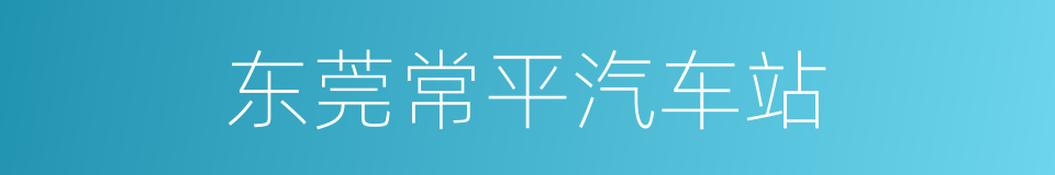 东莞常平汽车站的同义词