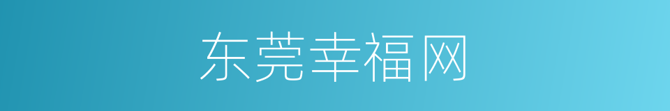 东莞幸福网的同义词
