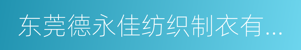 东莞德永佳纺织制衣有限公司的同义词