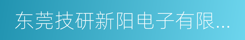 东莞技研新阳电子有限公司的同义词