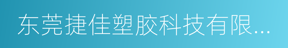 东莞捷佳塑胶科技有限公司的同义词