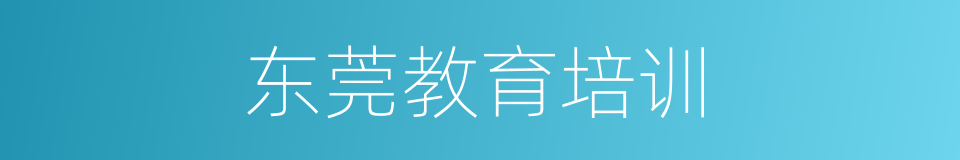 东莞教育培训的同义词