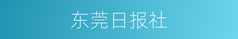 东莞日报社的同义词