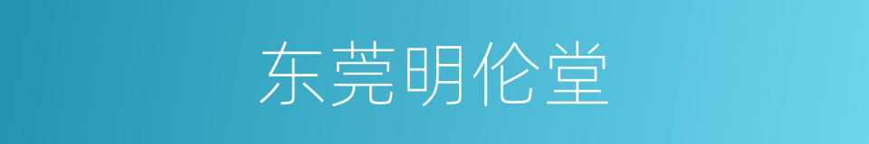 东莞明伦堂的同义词