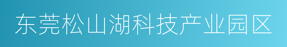 东莞松山湖科技产业园区的同义词