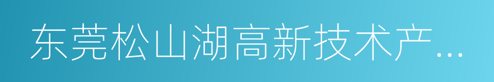 东莞松山湖高新技术产业开发区的同义词