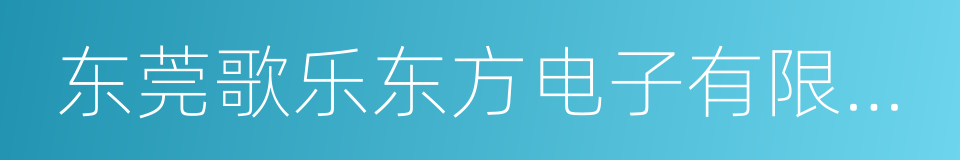 东莞歌乐东方电子有限公司的同义词