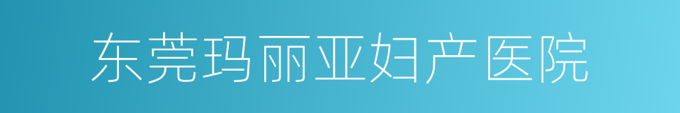 东莞玛丽亚妇产医院的同义词