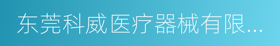 东莞科威医疗器械有限公司的同义词