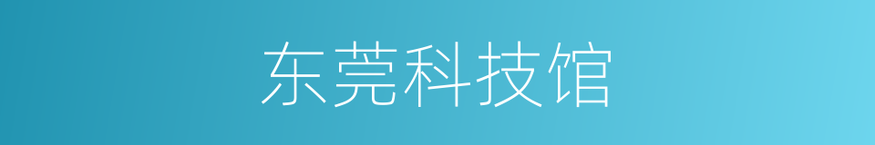 东莞科技馆的同义词