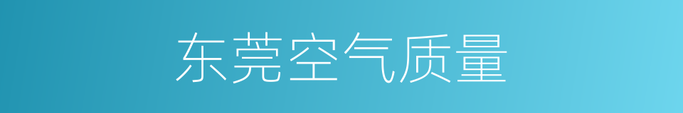 东莞空气质量的同义词