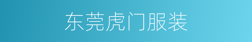 东莞虎门服装的同义词