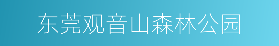 东莞观音山森林公园的同义词