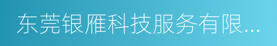 东莞银雁科技服务有限公司的同义词