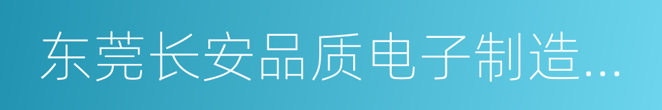 东莞长安品质电子制造有限公司的同义词