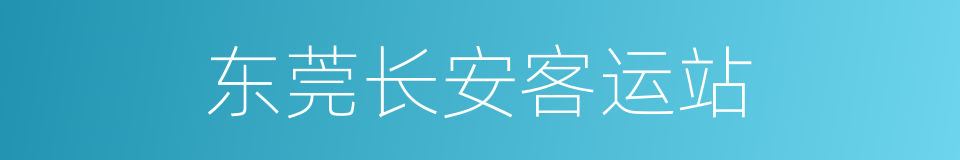 东莞长安客运站的同义词