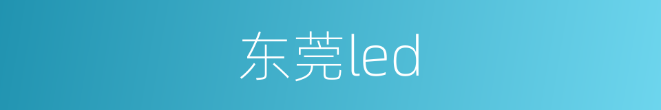 东莞led的同义词