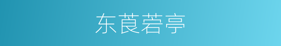东莨菪亭的同义词