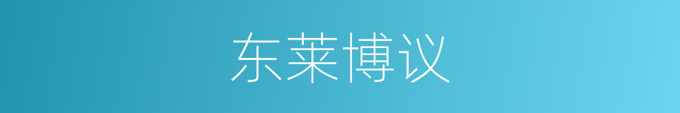 东莱博议的同义词